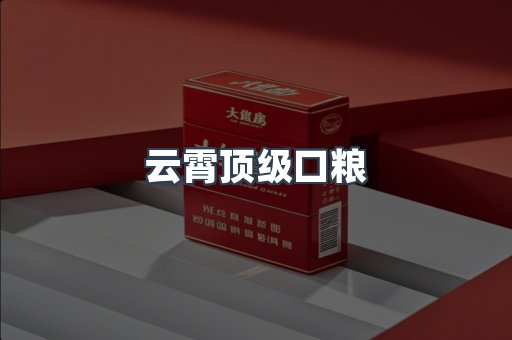 云霄顶级口粮